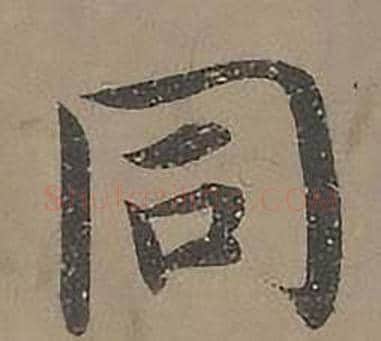 同字沈度毛笔楷书书法写法,摘自四箴页