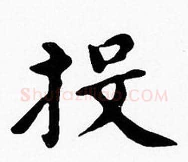 投字沈度毛笔楷书书法写法,摘自沈度毛笔楷书书法作品