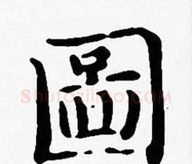 圖字沈度毛笔楷书书法写法,摘自沈度毛笔楷书书法作品