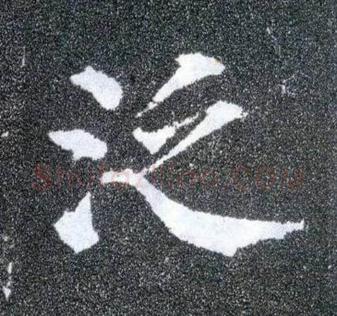 泛毛笔楷书写法,摘自唐颜真卿多宝塔碑