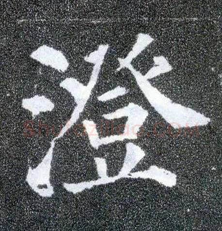 澄毛笔楷书写法,摘自唐颜真卿多宝塔碑