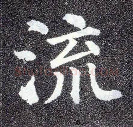 流毛笔楷书写法,摘自唐颜真卿多宝塔碑