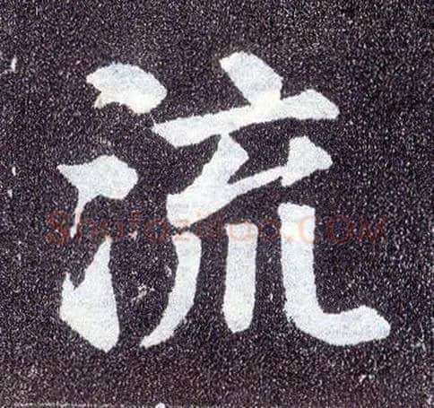 流毛笔楷书写法,摘自唐颜真卿多宝塔碑