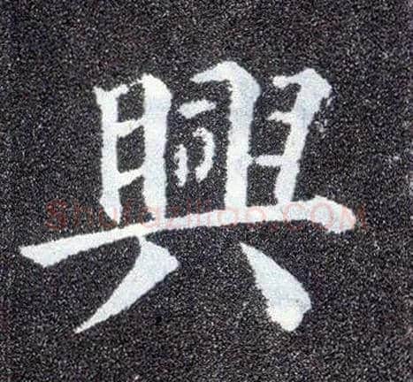 興毛笔楷书写法,摘自唐颜真卿多宝塔碑
