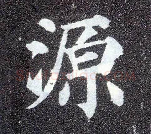 源毛笔楷书写法,摘自唐颜真卿多宝塔碑