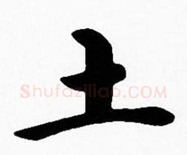 土字沈度毛笔楷书书法写法,摘自沈度毛笔楷书书法作品