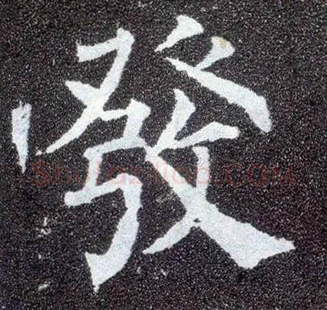 发毛笔楷书写法,摘自唐颜真卿多宝塔碑