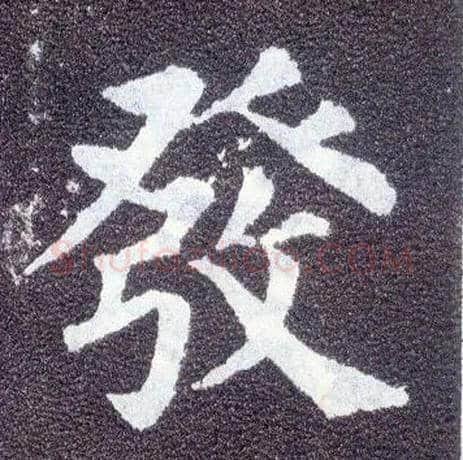 发毛笔楷书写法,摘自唐颜真卿多宝塔碑