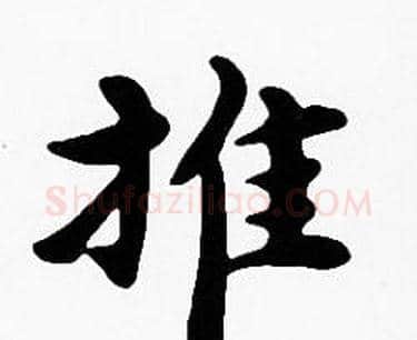 推字沈度毛笔楷书书法写法,摘自沈度毛笔楷书书法作品