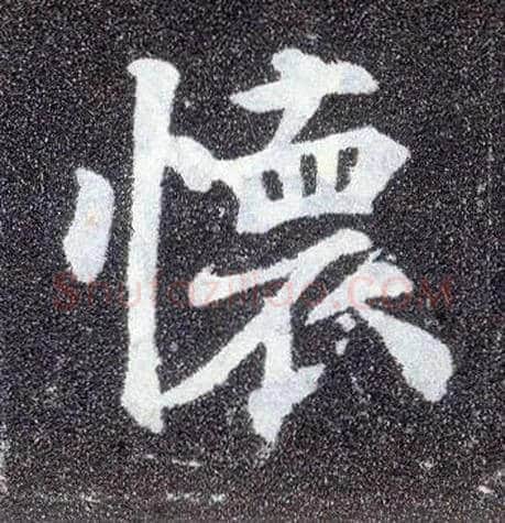 怀毛笔楷书写法,摘自唐颜真卿多宝塔碑