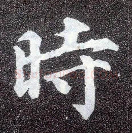 時毛笔楷书写法,摘自唐颜真卿多宝塔碑