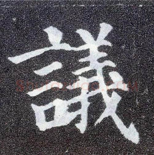 议毛笔楷书写法,摘自唐颜真卿多宝塔碑