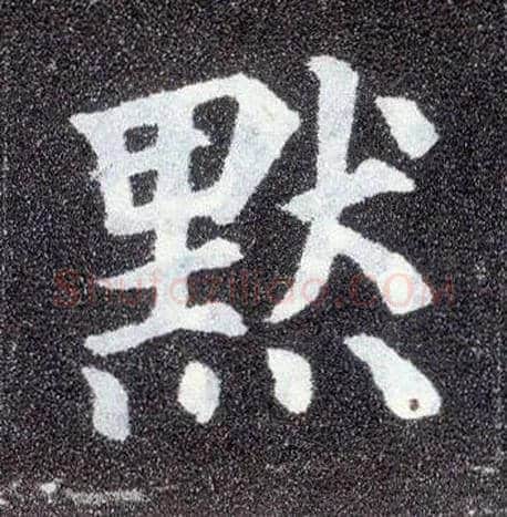 默毛笔楷书写法,摘自唐颜真卿多宝塔碑