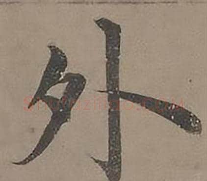 外字沈度毛笔楷书书法写法,摘自四箴页