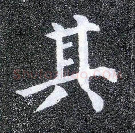 其毛笔楷书写法,摘自唐颜真卿多宝塔碑