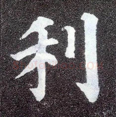 利毛笔楷书写法,摘自唐颜真卿多宝塔碑