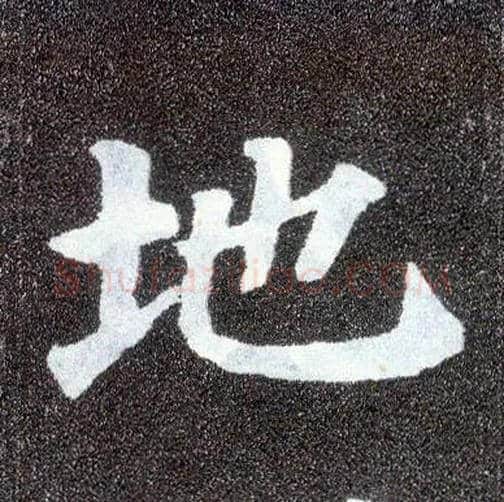 地毛笔楷书写法,摘自唐颜真卿多宝塔碑