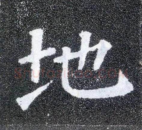 地毛笔楷书写法,摘自唐颜真卿多宝塔碑