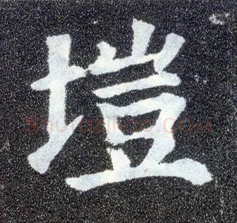 垲毛笔楷书写法,摘自唐颜真卿多宝塔碑