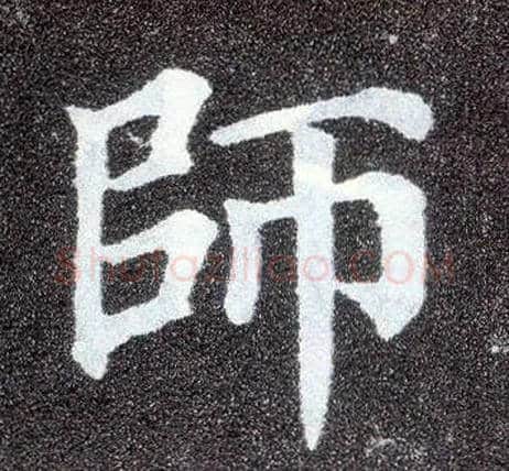 师毛笔楷书写法,摘自唐颜真卿多宝塔碑