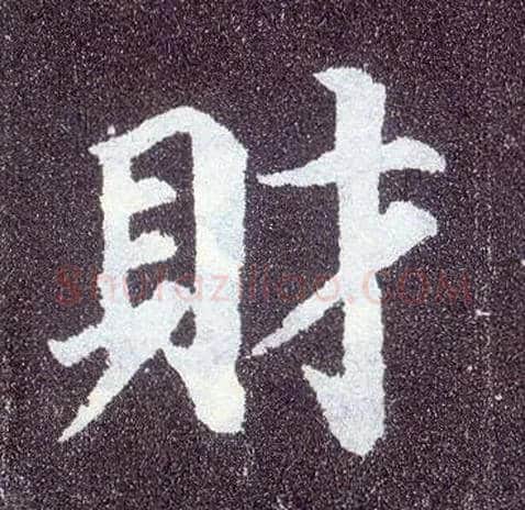 财毛笔楷书写法,摘自唐颜真卿多宝塔碑