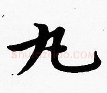 丸字沈度毛笔楷书书法写法,摘自沈度毛笔楷书书法作品