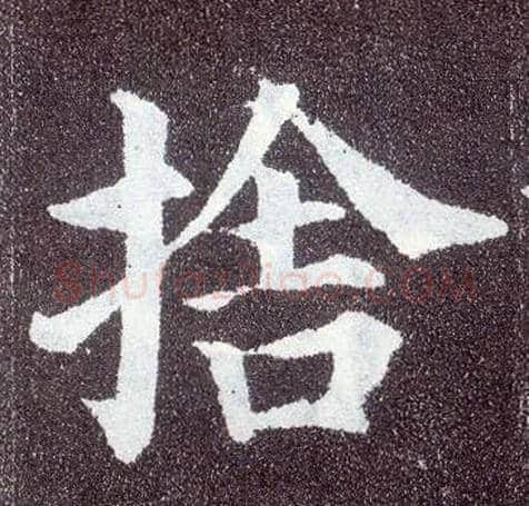 舍毛笔楷书写法,摘自唐颜真卿多宝塔碑