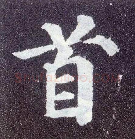 首毛笔楷书写法,摘自唐颜真卿多宝塔碑
