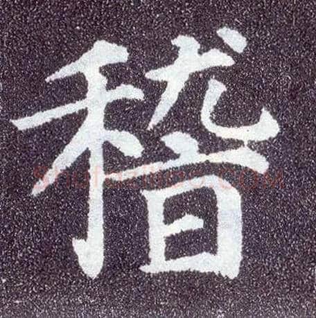 稽毛笔楷书写法,摘自唐颜真卿多宝塔碑