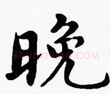 晚字沈度毛笔楷书书法写法,摘自沈度毛笔楷书书法作品