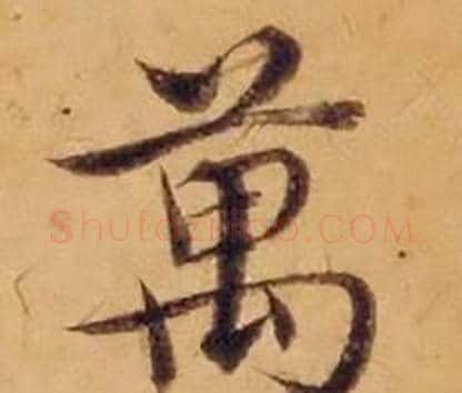 萬字沈度毛笔楷书书法写法,摘自敬斋箴