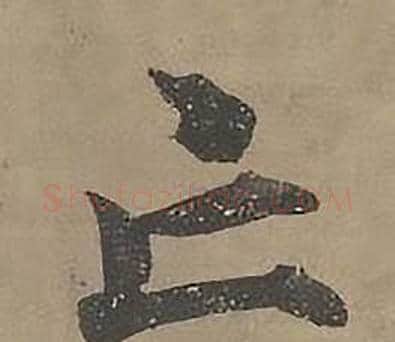 亡字沈度毛笔楷书书法写法,摘自四箴页