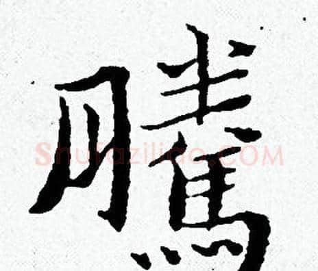 騰字黄道周毛笔小楷书法写法,摘自黄道周毛笔小楷书法作品