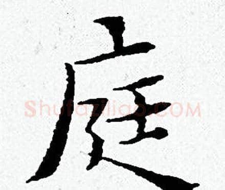 庭字黄道周毛笔小楷书法写法,摘自黄道周毛笔小楷书法作品