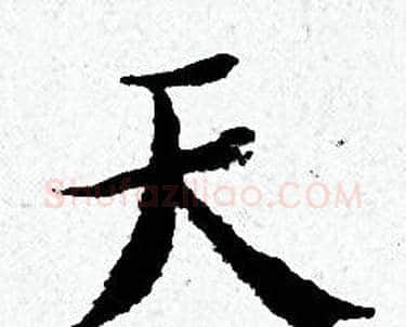 天字黄道周毛笔小楷书法写法,摘自黄道周毛笔小楷书法作品