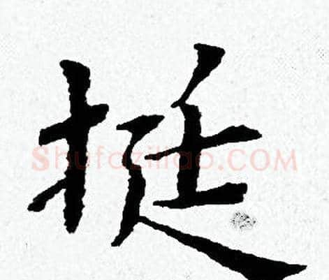 挺字黄道周毛笔小楷书法写法,摘自黄道周毛笔小楷书法作品