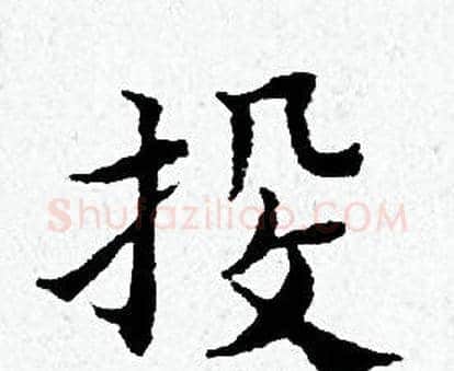 投字黄道周毛笔小楷书法写法,摘自黄道周毛笔小楷书法作品