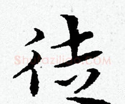 徒字黄道周毛笔小楷书法写法,摘自黄道周毛笔小楷书法作品