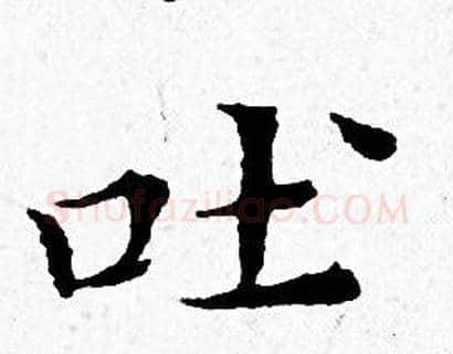 吐字黄道周毛笔小楷书法写法,摘自黄道周毛笔小楷书法作品