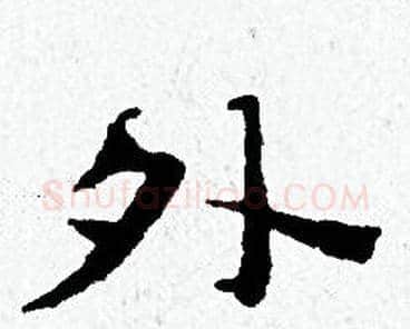 外字黄道周毛笔小楷书法写法,摘自黄道周毛笔小楷书法作品