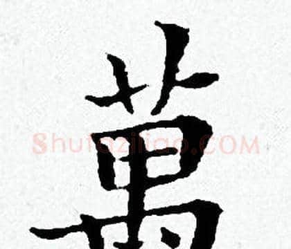 萬字黄道周毛笔小楷书法写法,摘自黄道周毛笔小楷书法作品