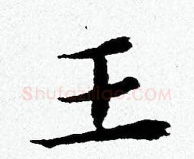 王字黄道周毛笔小楷书法写法,摘自黄道周毛笔小楷书法作品