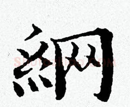 網字黄道周毛笔小楷书法写法,摘自黄道周毛笔小楷书法作品
