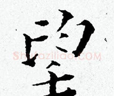 望字黄道周毛笔小楷书法写法,摘自黄道周毛笔小楷书法作品