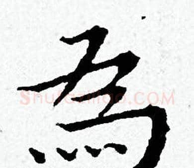 為字黄道周毛笔小楷书法写法,摘自黄道周毛笔小楷书法作品