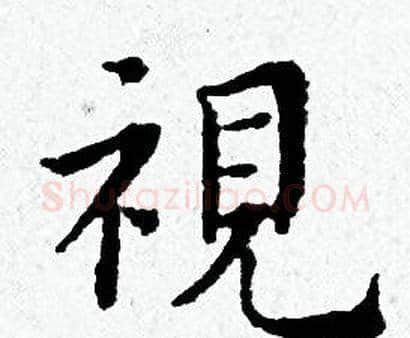 視字黄道周毛笔小楷书法写法,摘自黄道周毛笔小楷书法作品