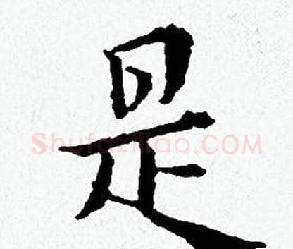 是字黄道周毛笔小楷书法写法,摘自黄道周毛笔小楷书法作品