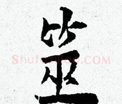 筮字黄道周毛笔小楷书法写法,摘自黄道周毛笔小楷书法作品