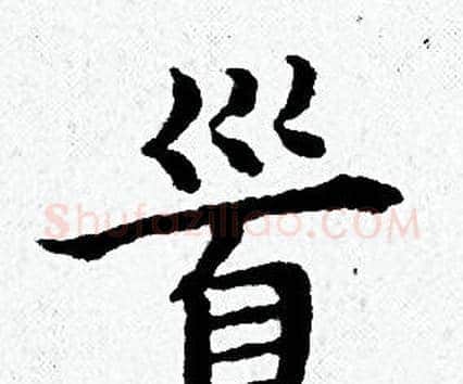 首字黄道周毛笔小楷书法写法,摘自黄道周毛笔小楷书法作品