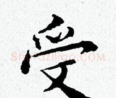 受字黄道周毛笔小楷书法写法,摘自黄道周毛笔小楷书法作品